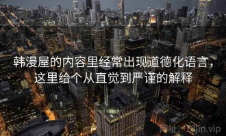 韩漫屋的内容里经常出现道德化语言，这里给个从直觉到严谨的解释