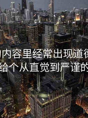 韩漫屋的内容里经常出现道德化语言，这里给个从直觉到严谨的解释
