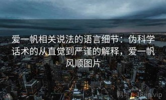 爱一帆相关说法的语言细节：伪科学话术的从直觉到严谨的解释，爱一帆风顺图片