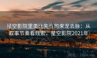 星空影院里类比失当的来龙去脉：从叙事节奏看线索，星空影院2021年