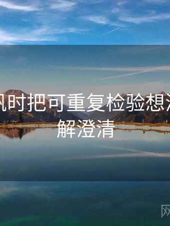 看爱一帆时把可重复检验想清楚：误解澄清