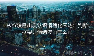 从YY漫画出发认识情绪化表达：判断框架，情绪漫画怎么画