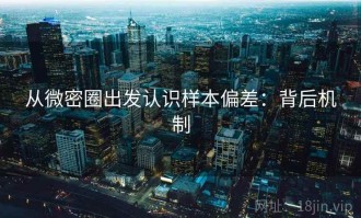 从微密圈出发认识样本偏差：背后机制