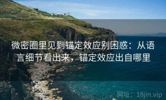 微密圈里见到锚定效应别困惑：从语言细节看出来，锚定效应出自哪里