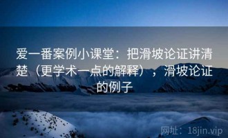 爱一番案例小课堂：把滑坡论证讲清楚（更学术一点的解释），滑坡论证的例子