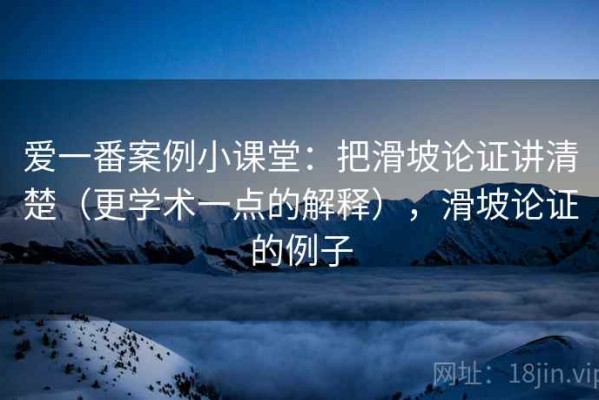 爱一番案例小课堂：把滑坡论证讲清楚（更学术一点的解释），滑坡论证的例子