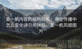 爱一帆内容的结构拆解：用在传播中怎么变化讲引用拼贴，爱一帆风顺图片