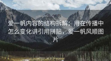 爱一帆内容的结构拆解：用在传播中怎么变化讲引用拼贴，爱一帆风顺图片