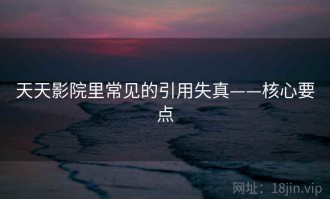 天天影院里常见的引用失真——核心要点