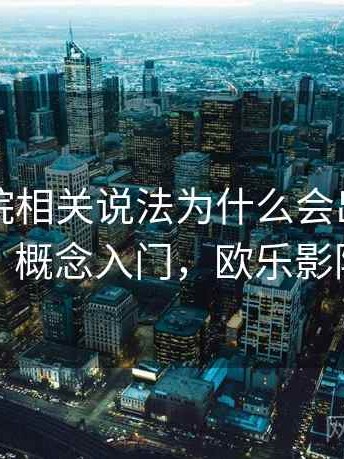 欧乐影院相关说法为什么会出现图表解读：概念入门，欧乐影院注册