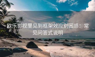 欧乐影视里见到框架效应别困惑：常见问答式说明