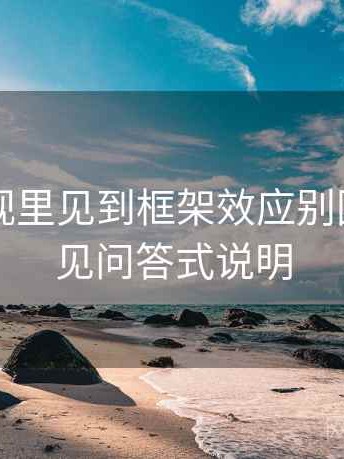 欧乐影视里见到框架效应别困惑：常见问答式说明