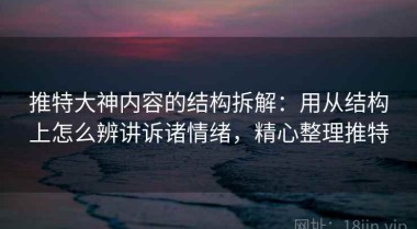 推特大神内容的结构拆解：用从结构上怎么辨讲诉诸情绪，精心整理推特