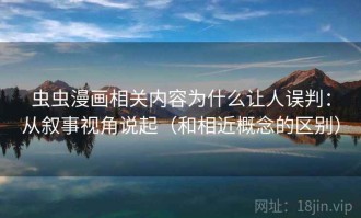 虫虫漫画相关内容为什么让人误判：从叙事视角说起（和相近概念的区别）