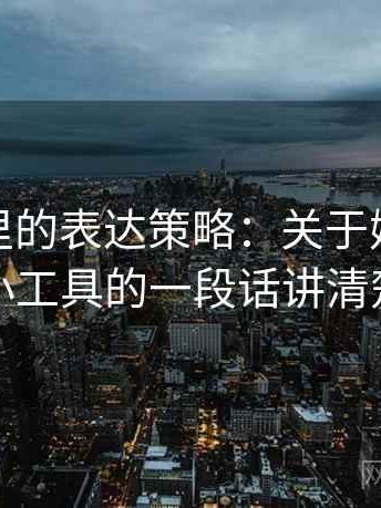 微密圈里的表达策略：关于媒体素养小工具的一段话讲清楚