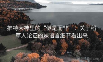 推特大神里的“似是而非”：关于稻草人论证的从语言细节看出来