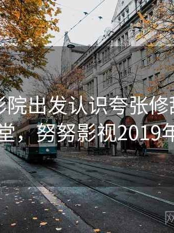 从努努影院出发认识夸张修辞：小课堂，努努影视2019年