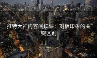 推特大神内容阅读课：刻板印象的关键区别