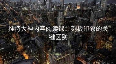 推特大神内容阅读课：刻板印象的关键区别