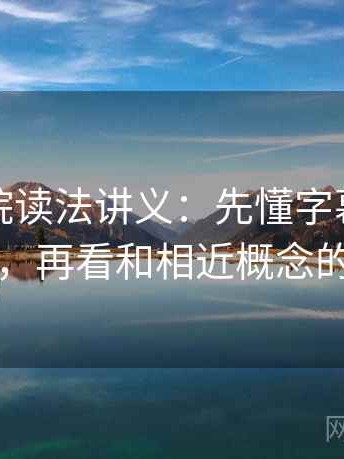 天天影院读法讲义：先懂字幕与配音偏差，再看和相近概念的区别