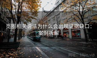 觅圈相关说法为什么会出现证据缺口：案例拆解