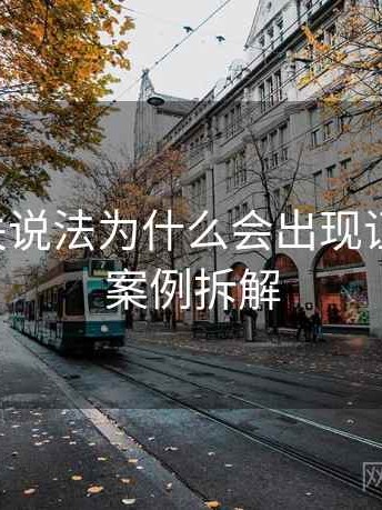 觅圈相关说法为什么会出现证据缺口：案例拆解