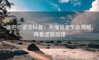 微密圈读法科普：先懂谣言生命周期，再看逻辑梳理