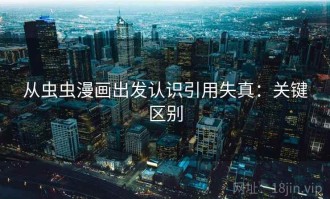 从虫虫漫画出发认识引用失真：关键区别