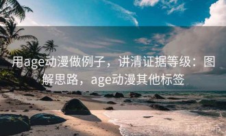 用age动漫做例子，讲清证据等级：图解思路，age动漫其他标签