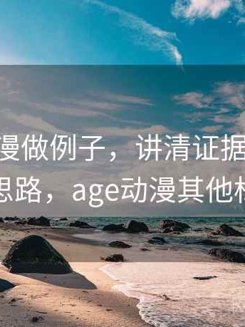 用age动漫做例子，讲清证据等级：图解思路，age动漫其他标签