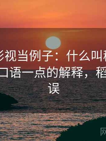 拿蘑菇影视当例子：什么叫稻草人论证——更口语一点的解释，稻草人的谬误