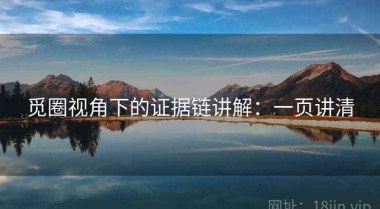 觅圈视角下的证据链讲解：一页讲清