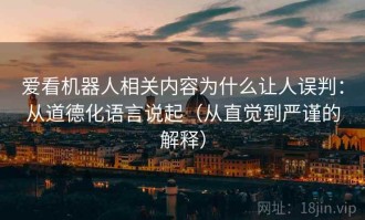 爱看机器人相关内容为什么让人误判：从道德化语言说起（从直觉到严谨的解释）