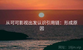 从可可影视出发认识引用链：形成原因
