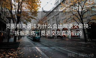 觅圈相关说法为什么会出现语义偷换：拆解思路，觅语交友真的假的