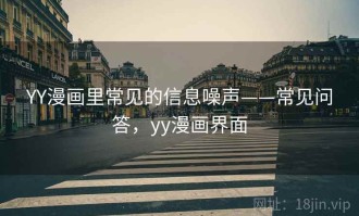 YY漫画里常见的信息噪声——常见问答，yy漫画界面