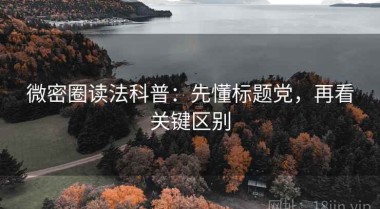 微密圈读法科普：先懂标题党，再看关键区别