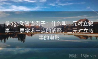 拿age动漫当例子：什么叫二元对立叙事——更学术一点的解释，二元对立叙事的电影