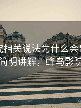 蜂鸟影院相关说法为什么会出现来源追溯：简明讲解，蜂鸟影院有毒吗
