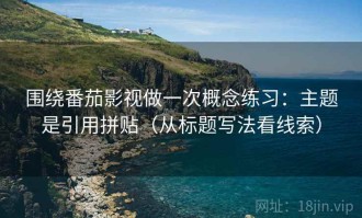 围绕番茄影视做一次概念练习：主题是引用拼贴（从标题写法看线索）