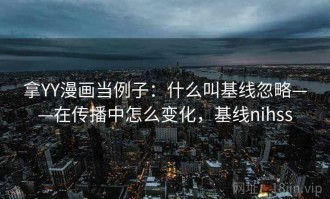 拿YY漫画当例子：什么叫基线忽略——在传播中怎么变化，基线nihss