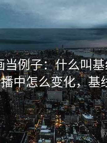 拿YY漫画当例子：什么叫基线忽略——在传播中怎么变化，基线nihss