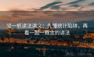 爱一帆读法讲义：先懂统计陷阱，再看一图一概念的讲法