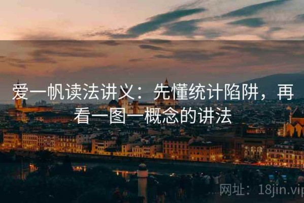 爱一帆读法讲义：先懂统计陷阱，再看一图一概念的讲法