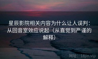 星辰影院相关内容为什么让人误判：从回音室效应说起（从直觉到严谨的解释）