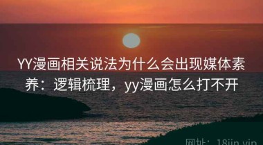 YY漫画相关说法为什么会出现媒体素养：逻辑梳理，yy漫画怎么打不开