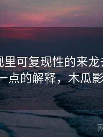 木瓜影视里可复现性的来龙去脉：更学术一点的解释，木瓜影视1.1