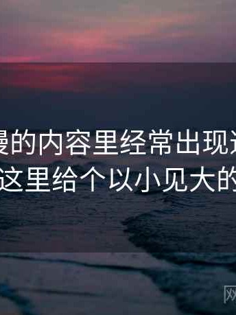 樱花动漫的内容里经常出现道德化语言，这里给个以小见大的讲法