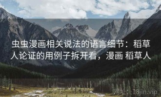 虫虫漫画相关说法的语言细节：稻草人论证的用例子拆开看，漫画 稻草人