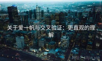 关于爱一帆与交叉验证：更直观的理解